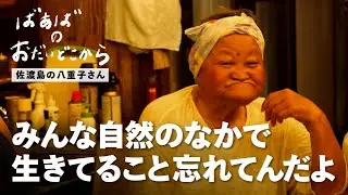 【ばあばのおだいどこから】Episode.03 〜新潟県佐渡島の八重子さんのおだいどこから〜