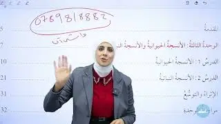 التاسع 9️⃣ - أحياء (مقدمة تعريفية) الفصل الدراسي الثاني مع أ. نهى توبة