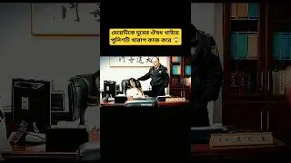 মেয়েটিকে ঘুম পাড়িয়ে পুলিশটি খারাপ ঘটনা ঘটায় 🤯  Movie Explanation #amazingfacts #youtubeshorts #facts