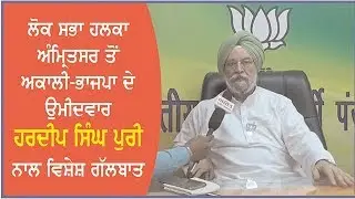 Interview with Hardeep Singh Puri, SAD-BJP candidate from Amritsar
