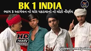Bk 1 INDIA -03 || ભાગ 3 આગવેન નો ચાર પકડવાનો મોટો નીર્ણય|| Gujarati comedy video|| Bk Boys Bhabhar |