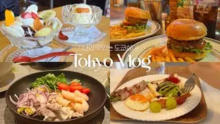 일본 6년차 직장인의 도쿄 일상 | 레트로 킷사텐, 수제버거, 신오쿠보 맛집 ☕️