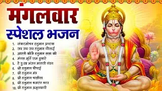 मंगलवार स्पेशल | बजरंगबली की कथा | हनुमान कथा | Hanuman Katha New, Mangalwar Hanuman Bhajan 2025