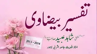 سبق __ 77 __ البقرة _ اندادا _  وانتم تعلمون_ Hazrat mufti Shahid ubaid sb db jamia ashrfia lahore 