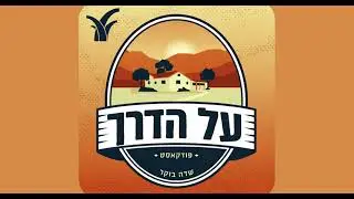על הדרך - הפודקאסט למשפחה המטיילת |  משכנות שאננים - פרק עשרים וחמישה