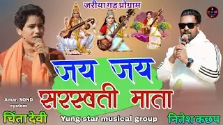 23 जनवरी जरीया 🥀गड़ सिंगर नितेश कछाप चिंता देवी जय जय सरस्वती माता सरस्वती 🙏 भजन गीत 2026