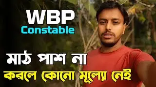WBP & KP Physical Test 2025 | এখনো সময় আছে মাঠে যাও।