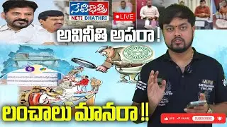 LIVE: NetiDhathri exclusive story on highly corrupted officers MRO's #live #netidhathri #news