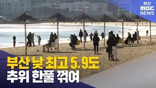 부산 낮 최고 5.9도..추위 한풀 꺾여 (2026-01-03,토/뉴스데스크/부산MBC)