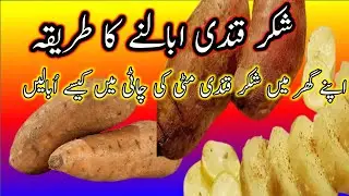 مٹی کے برتن میں شکر قندی اُبالنے کا آسان دیسی طریقہ | گھر میں آزمائیں 👌😄| Mera Vlogs TV