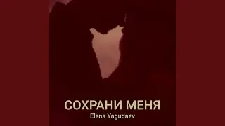 Сохрани меня