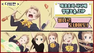 김현심 성우님의 약빤 더빙💬데코모리 사나에 모음ZIP