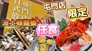 日式放題︱屯門店限定︱波士頓龍蝦任食︱海膽、鮑魚、蟹腳、佛跳牆︱🍣多款壽司刺身︱御滿屋日本料理︱肥瘦通食