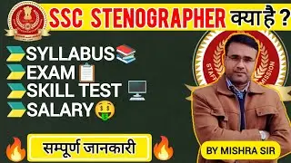 What is Stenography|Introduction|Syllabus, Exams, Skill test & Salary| Complete Information...