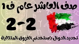 رياضيات الفصل الأول / صف العاشر عام/ تحديد الدوال باستخدام الفروق المتتالية