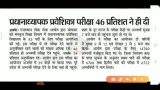 Rpsc Headmaster Paper // Rpsc HM Exam 2021 Latest News // Rpsc Headmaster Exam 2021 // HM Paper news