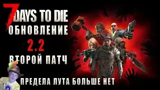 7 Days To Die &bull; ВЫРЕЗАЛИ ПРЕДЕЛ ЛУТА &bull; РАЗБОР ПАТЧА V2.2 b3 (с пояснениями)