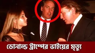 ডোনাল্ড ট্রাম্পের ভাইয়ের মৃত্যু | ViO NEWS