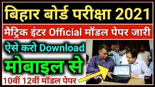 Bihar Board Official Model Paper Jari 2021 - 10th 12th Model Paper 2021 Download - Model Paper 2021