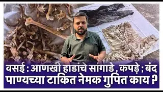 वसई : आणखी हाडांचे सांगाडे , कपड़े ; बंद पाण्यच्या टाकित नेमक गुपित काय ?