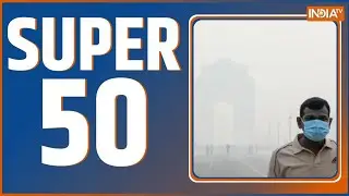 Super 50: 50 बड़ी खबरें | Delhi Pollution | Delhi AQI Today | Parliament debate | PM Modi in Omar