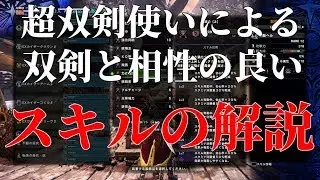 【MHWI】装備組む前にどうぞ！双剣と相性の良いスキルの解説！モンスターハンターワールド：アイスボーン