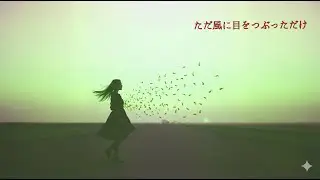ただ風に目をつぶっただけ