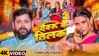 #video - देवरु के तिलक | Tuntun Yadav & Prabha Raj | Devaru Ke Tilak | लगन #Special Hits सॉन्ग 2025
