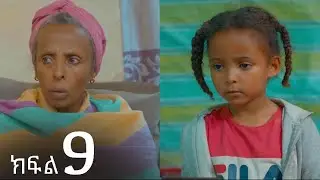 ሔመን || ክፍል ዘጠኝ || Hemen SE1 EP 09 || Ethiopian Drama 2026