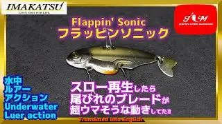 【水中動画】【FLAPPIN' SONIC 】冬の厳寒期メタルシリーズ　イマカツ　フラッピンソニック　ふらっぴんそにっく