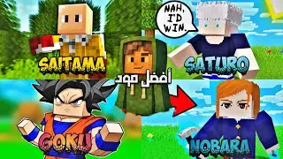 غوكو يموت بضربة واحدة من سايتاما😱 أفضل مود ٱنمي في ماين كرافت الجوال 1.21.114🌀