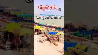 saj Gaya hai Shri Ram ka mandir| #shortsअयोध्या🙏सरयुग #राम जन्मभूमि🚩#दर्शन#श्री राम