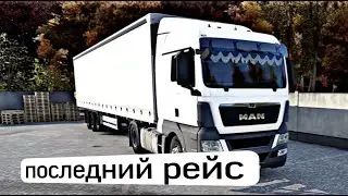 ПОСЛЕДНИЙ РЕЙС НА МАНЕ // РЕЙС В СЕЛЯТИНО