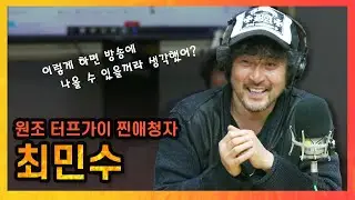 [허리케인] 애청자 최민수 직접 출연 | 7월 13일 최일구의 허리케인 라디오, 나는 배우다