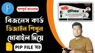 How to make a visiting card? কিভাবে মোবাইল দিয়ে বিজনেস কার্ড ডিজাইন করবো?