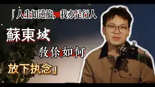 大宋第一有趣靈魂！揭秘蘇東坡：是詩人、吃貨，更是無可救藥的樂天派｜一蓑煙雨任平生：深度解讀蘇東坡生命中的三次轉折點#蘇東坡 #蘇軾 #人生哲學 #經典文學 #治癒  #好書推薦 #讀書分享 #蘇東坡傳