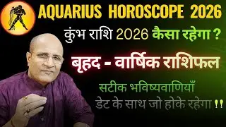 2026 कुंभराशि राशिफल| कुंभ राशि 2026 कैसा रहेगा? Kumbh Rashi 2026 Rashifal | Aquarius Horoscope 2026