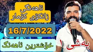 Yadgar Xalid --- Xoshtrin Gorani --- Barika Shada Lar  - Music Ata Majid