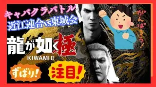 PS5版.【龍が如く極2】キャバクラ修行にGP&ストーリー続きを頑張る😆👍