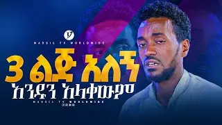 3 ልጅ አለኝ አንዱን አላቀውም መልካም ወጣት ከቀኑ 6ሰዓት2015 ምስክርነት @MARSILTVWORLDWIDE @yonatanakliluofficial