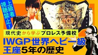 【プロレス予備校】上級者視聴禁止！現代史から学ぶ【IWGP世界ヘビー級王座5年の歴史 中級編】