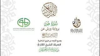 11سورة هود  برواية ورش عن نافع بجميع  الأوجه  بصوت القارئ القارئ / صابر بن محمد عبد الحكم