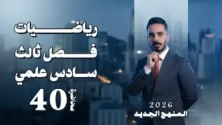 التطبيقات على النهايات ج1 محاضرة 40
