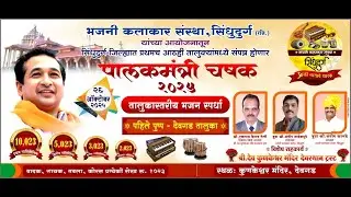 !! पालकमंत्री चषक 2025 !! तालुकास्तरीय भजन स्पर्धा&nbsp;देवगड
