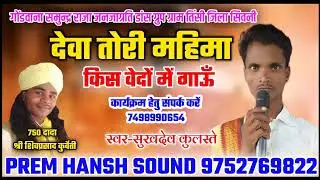 Deva Tori Mahima Kis Vedon mein Gaun | Singer Sukhdev Kulaste |