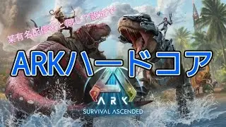 【ASA:PS5版】某有名配信者と同じ？設定でARKハードコア#1【Ark:Survival Ascended】