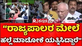 Karnataka's Joint Legislature session: &lsquo;&lsquo;ರಾಜ್ಯಪಾಲರ ಮೇಲೆ ಹಲ್ಲೆ ಮಾಡೋಕೆ ಯತ್ನಿಸಿದ್ದಾರೆ&rsquo;&rsquo;| BS Yediyurappa