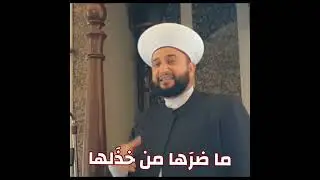 ما ضرَها من خذَلها