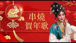 苗姜串燒粵韻賀新春～嘉賓：梁芷萁
