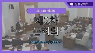 제333회 횡성군의회 임시회 제2차 본회의